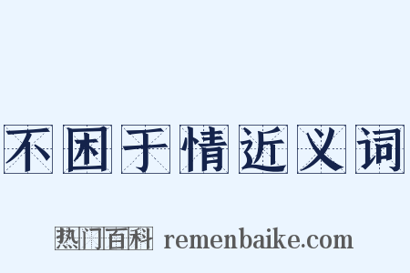 不困于情近义词是什么意思的图片